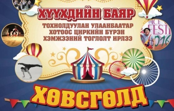 МОНГОЛ ЦИРК ХӨВСГӨЛД